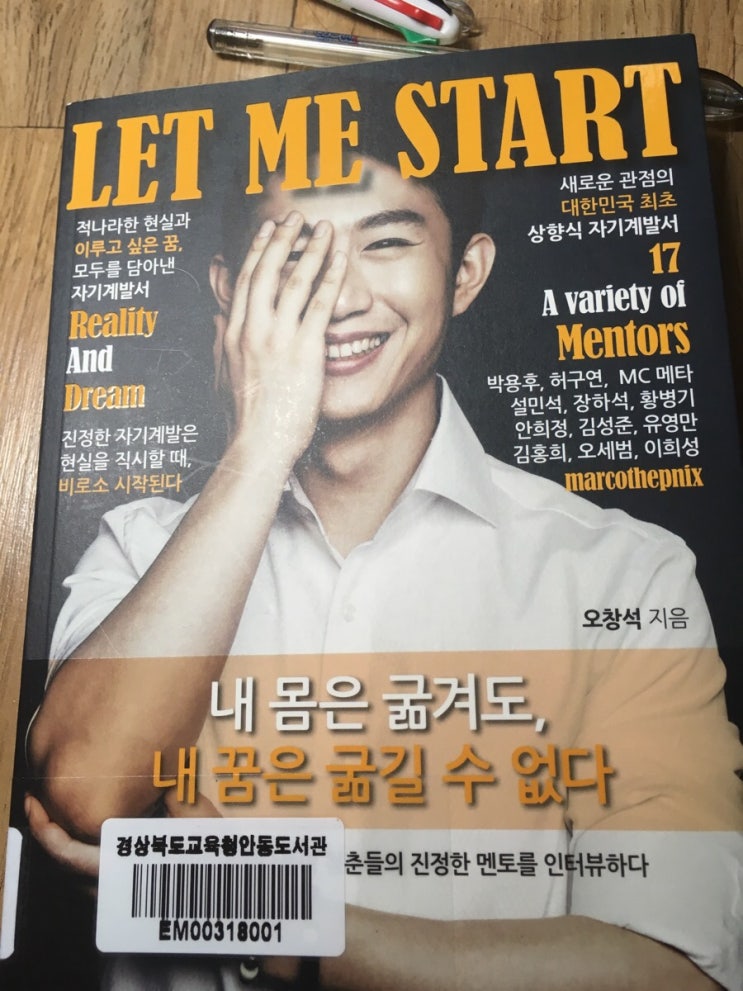  20대 청춘이 만난 사람들의 인터뷰 기록 <Let me start, 오창석>