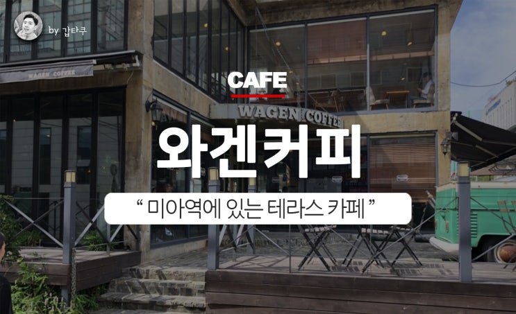  미아 카페, 테라스가 있는 와겐커피