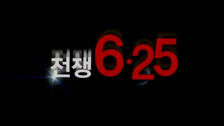  6.25 북한은 어떻게 준비했나?