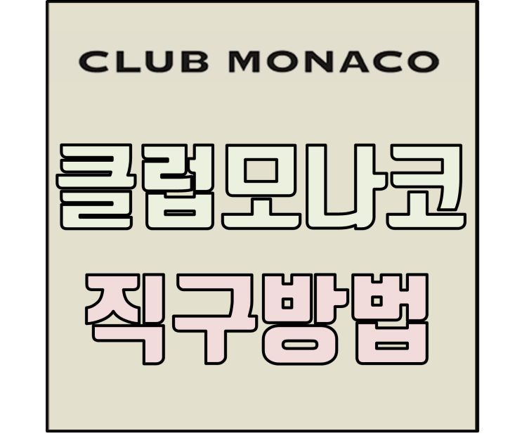  [해외직구] 클럽모나코 직구방법 - 초보자도 쉽게!