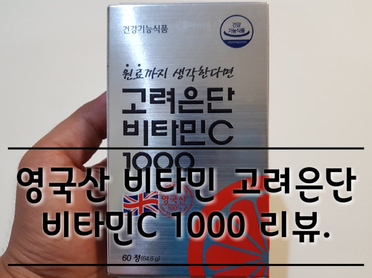 고려은단 비타민C 1000 영국산 비타민 리뷰.