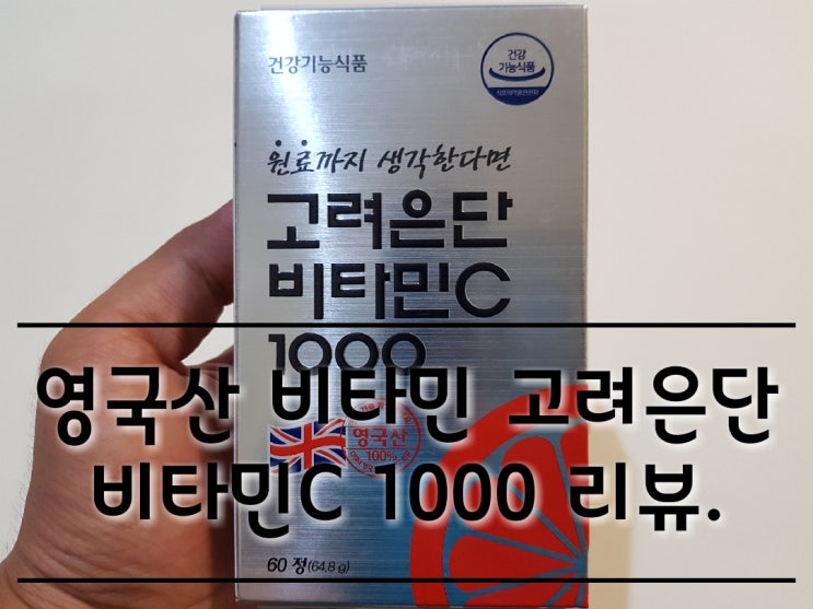고려은단 비타민C 1000 영국산 비타민 리뷰. 고려은단 비타민C 1000 영국산 비타민 리뷰.