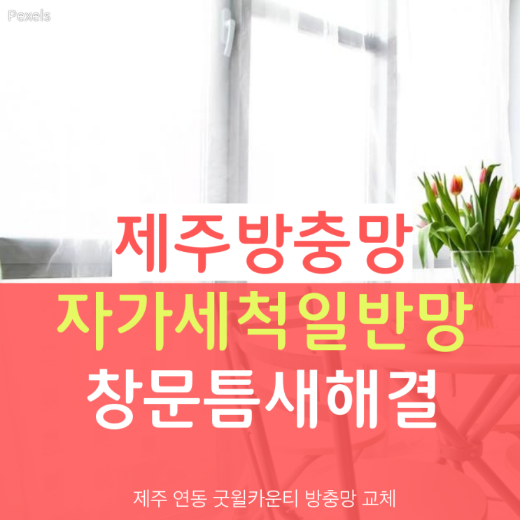  제주 연동 굿윌카운티 방충망 틈새해결-한국방충망의 자가세척 일반방충망 교체 시공