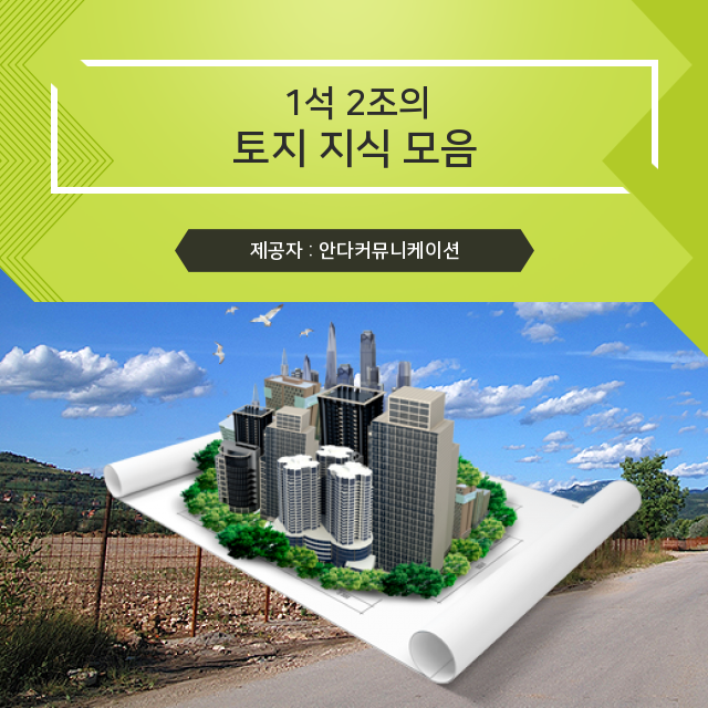  토지대장 지혜롭게 알아가는 토지 상식