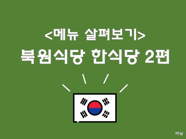 [동북사범대 북원식당 메뉴]북원식당 한식, 한식당 메뉴 2편, 실물사진, 후기