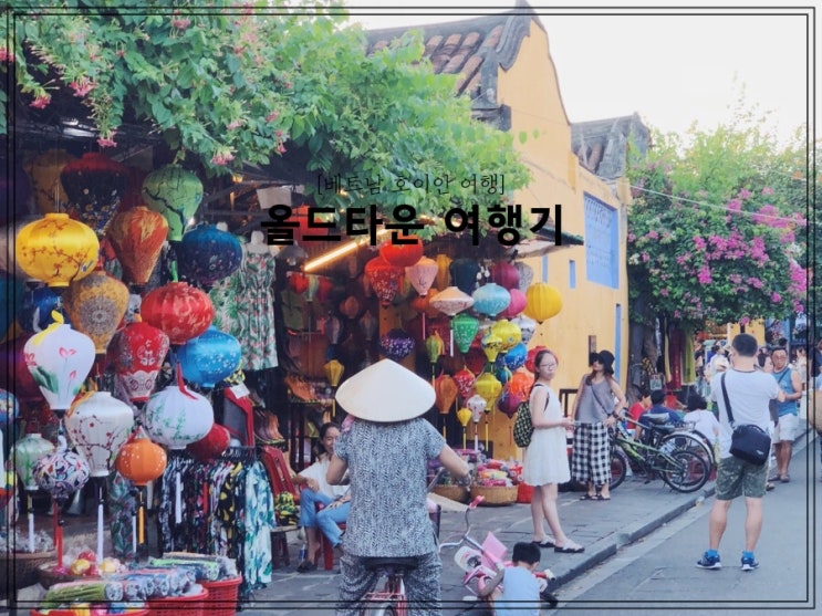  [베트남 호이안 자유여행] 올드타운 여행기