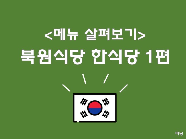  [동북 사범대 북원식당 메뉴] 북원식당 한식, 한식당 메뉴 1편, 실물 사진, 후기