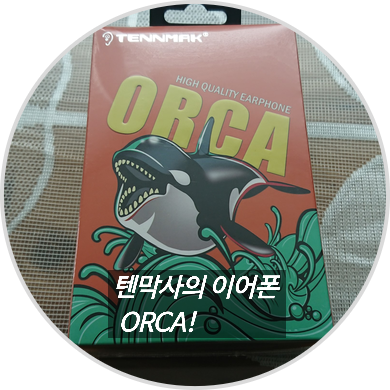  텐막 코리아의 신제품 오르카 이어폰 리뷰