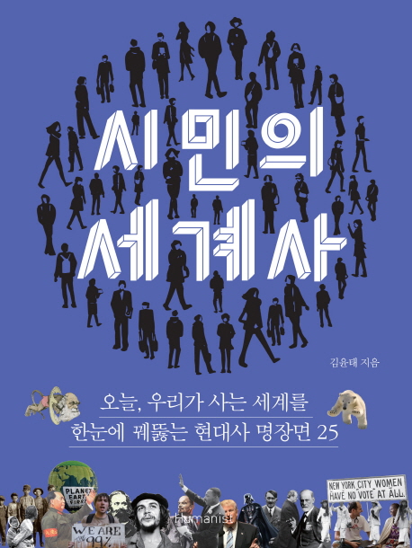  시민의 세계사 - 김윤태