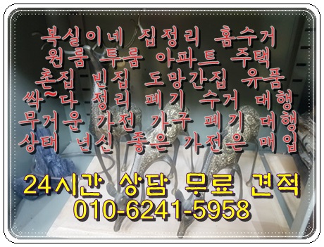  집 정리 홈 수거 전문가 복실이네 충청 자원 가전 가구 폐기물 수거 폐기 대행 매입 비품 정리 이사 이민 촌집 빈집 정리 대행 구미 김천 왜관 석적 칠곡 전 지역