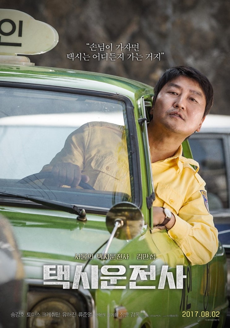  택시운전사 영화 리뷰 및 후기