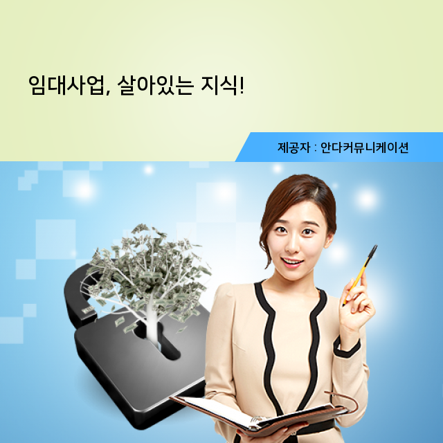  꿀 떨어지는 부동산 임대사업 정보