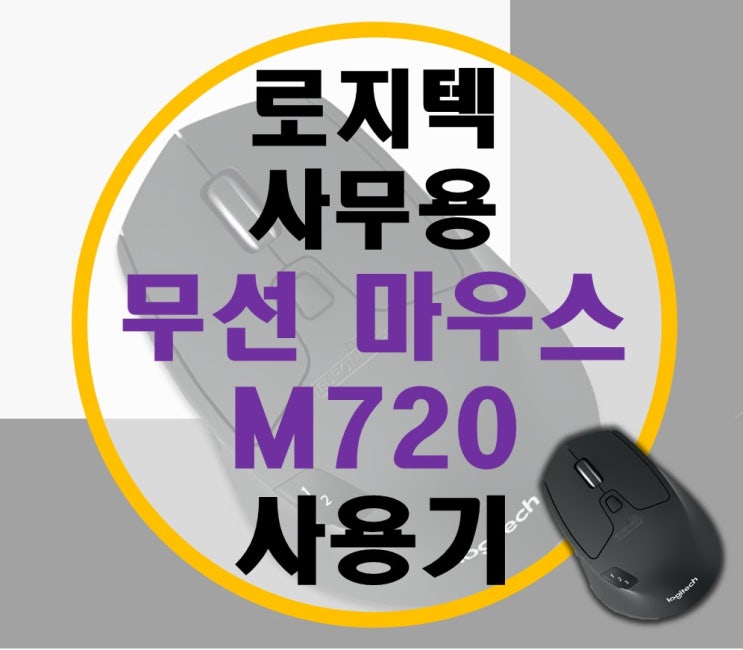 로지텍 무선 사무용 마우스 logitech M720 무한 휠 마우스