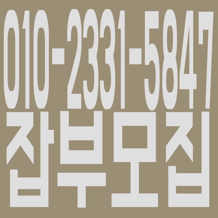 잡부모집 010-2331ー5847 잡부모집 010-2331ー5847