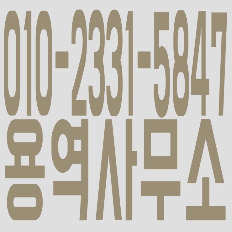 용역사무소 010ー2331ー5847 용역사무소 010ー2331ー5847