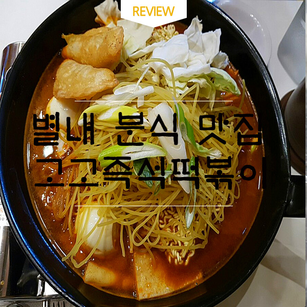  별내분식 '고고즉석떡볶이'