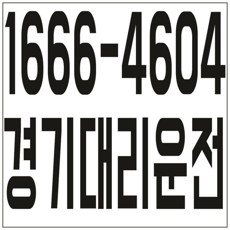  수원,성남,의정부,안양,부천,광명 대리운전 １６６６―４６０４ 저렴한 가격、신속배차、카드결제가능、계좌이체가능