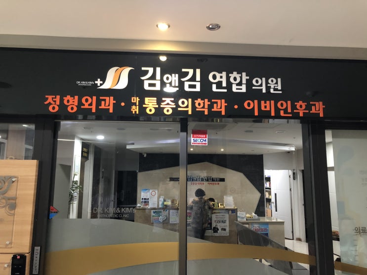  상주 김앤김 연합 의원 - 체외충격파