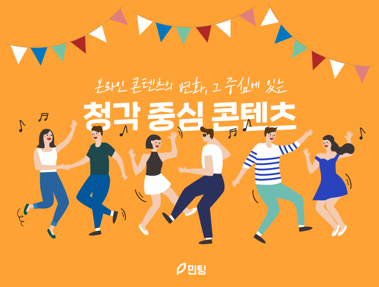  [민팅매거진] 디지털 콘텐츠의 변화, 그 중심에 있는 청각 중심 콘텐츠