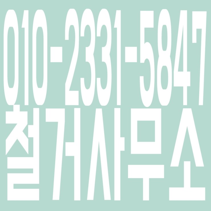 철거사무소 010-2331ー5847 철거사무소 010-2331ー5847