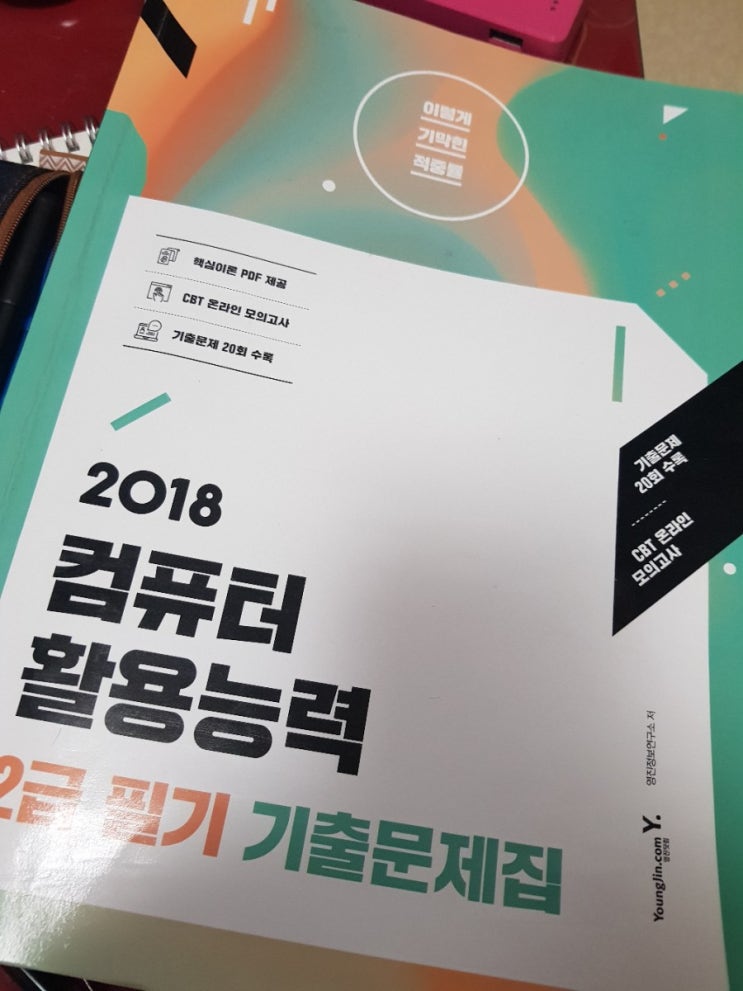  컴활 2급 필기 합격후기 및 공부 방법 (필기는 독학/실기는 아이티 버팀목 윤동균)