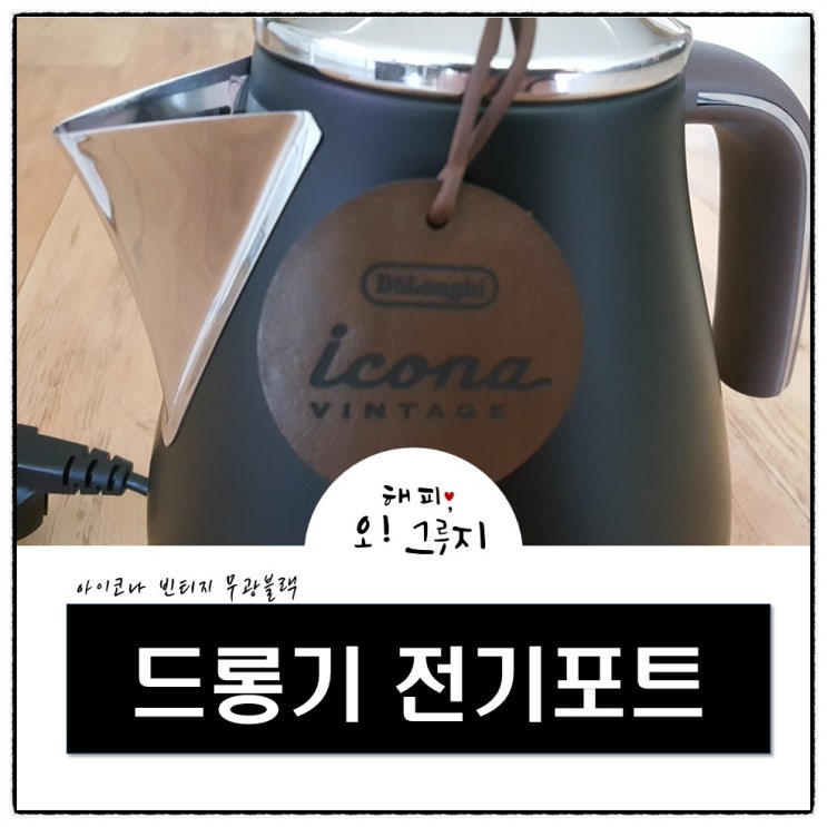  드롱기 아이코나 빈티지 전기포트 해외직구로 내돈주고 삼!