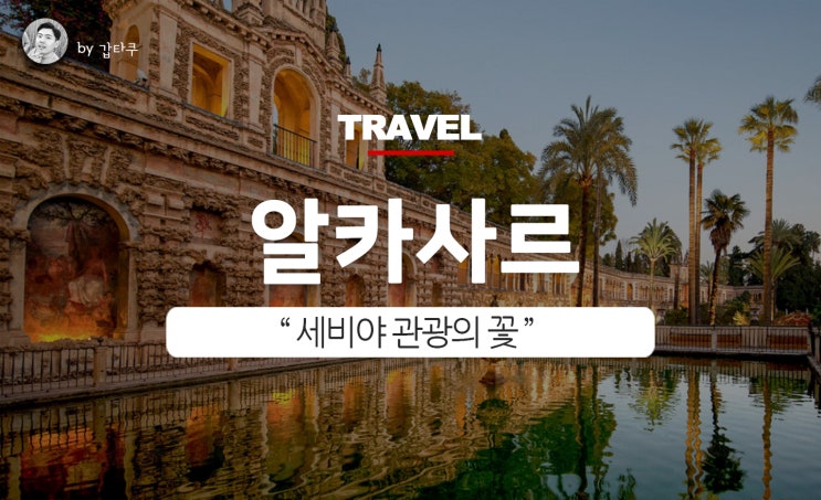  세비야 알카사르 예약, 유네스코가 인정한 문화유산