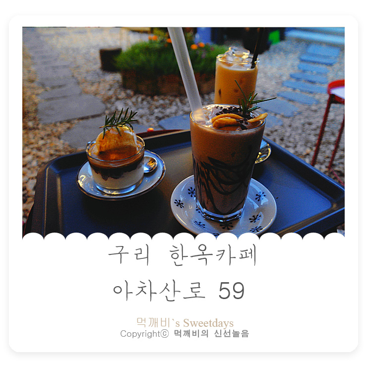  [구리 한옥카페] '아차산로59' 분위기좋고,맛도좋고~