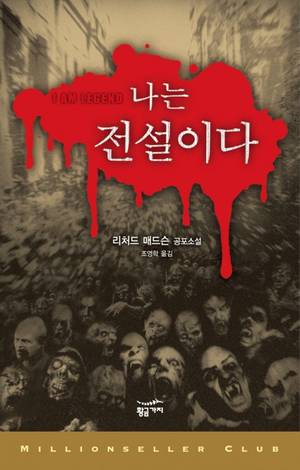  10. 나는 전설이다 / 리처드 매드슨