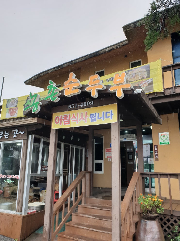  강릉 맛집 농촌순두부 + 강릉카페거리 : 두부를 좋아하신다면 초당순두부! 연인에게 필수코스 강릉카페거리