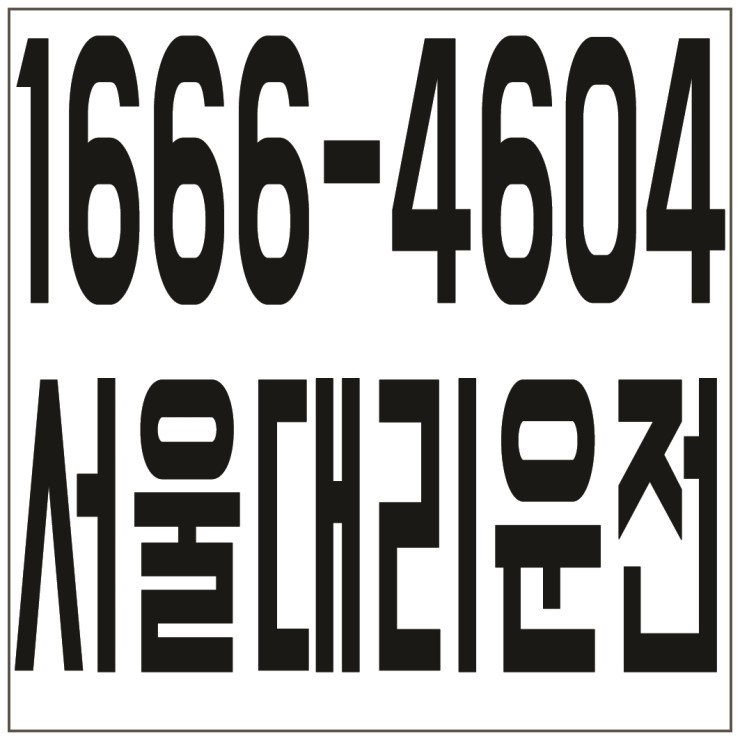  중구,종로구,용산구,마포구 대리운전１６６６―４６０４ 저렴한 가격、신속배차、카드결제가능、계좌이체가능
