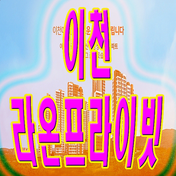  이천 송정동 라온프라이빗 가을 오픈소식 10월 아파트 분양