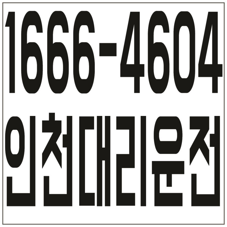 미추홀구,부평구,계양구 대리운전 １６６６―４６０４ 저렴한가격、신속배차、카드결제가능、계좌이체가능