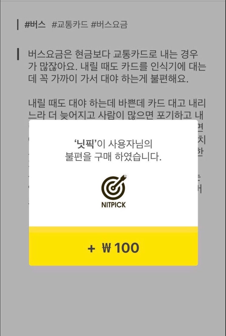 적립앱 세번째, 내 불편을 파는 ‘불편함’. 묘하게 기분좋은 하루 한 번 불편쓰기 #앱테크 적립앱 세번째, 내 불편을 파는 ‘불편함’. 묘하게 기분좋은 하루 한 번 불편쓰기 #앱테크