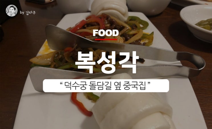  시청역 중식, 덕수궁 돌담길 옆 복성각