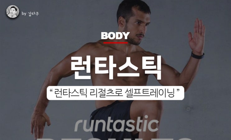  홈 다이어트 어플, 런타스틱 리절츠