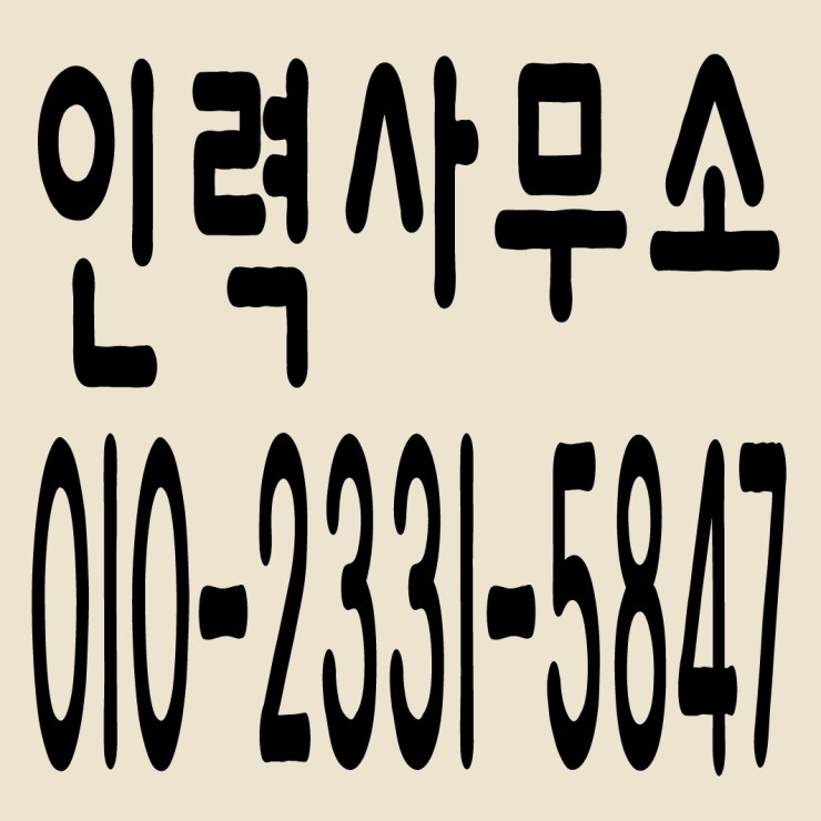 인력사무소 010-2331-5847 인력사무소 010-2331-5847