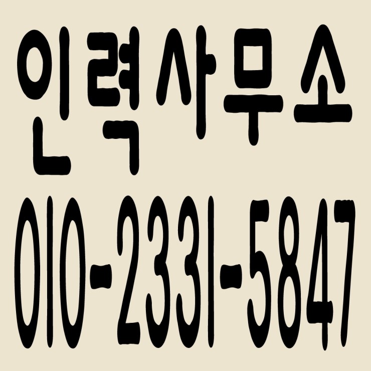 인력사무소 ０１０－２３３１－５８４７