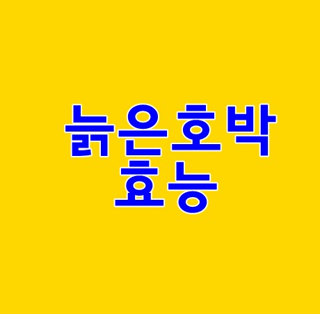  늙은호박효능 이렇게 좋았네요