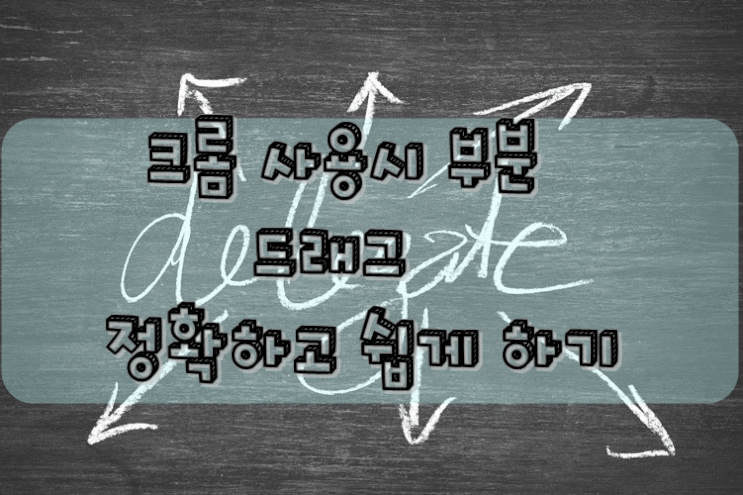  크롬 사용시 부분 드래그 편하게 하자