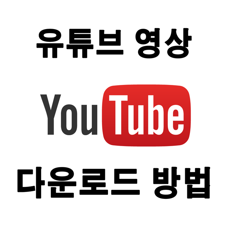 유튜브 다운로드 프로그램 4K 고화질로 받는 방법 유튜브 다운로드 프로그램 4K 고화질로 받는 방법