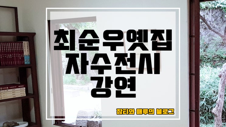 [서울/성북동] 최순우 옛집 / 자수, 오붓한 꿈 / 김영란_ 한상수자수박물관 관장님 강연