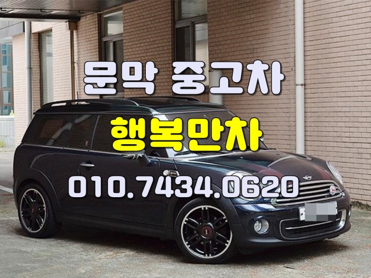  문막중고차 정말만족할수있는고가매입매매