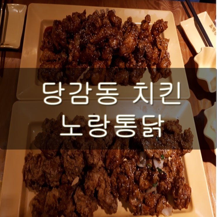 당감동 치킨 노랑통닭 푸짐하다!