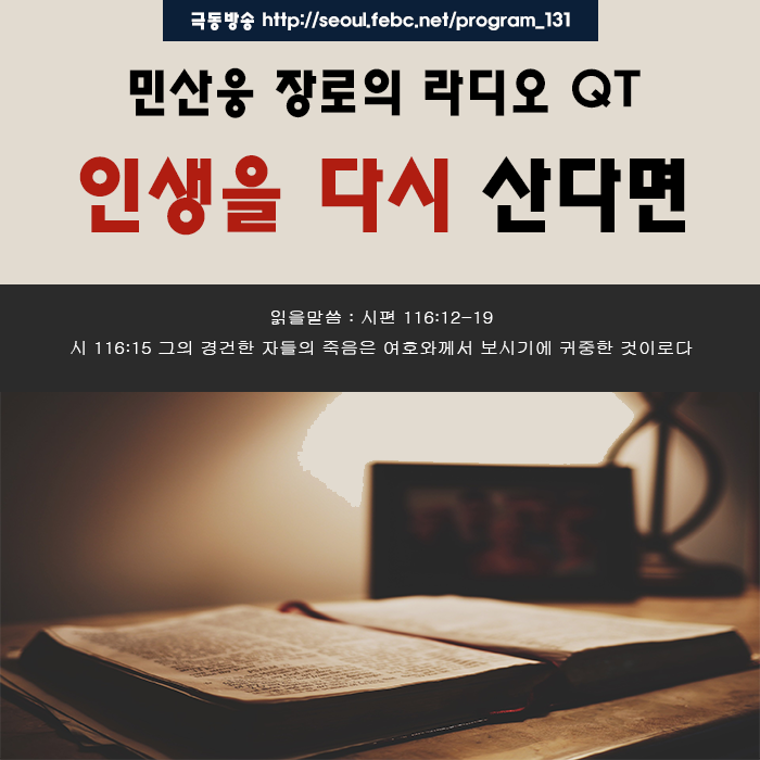극동방송 라디오 Q.T 18.09.26 -인생을 다시 산다면- 극동방송 라디오 Q.T 18.09.26 -인생을 다시 산다면-