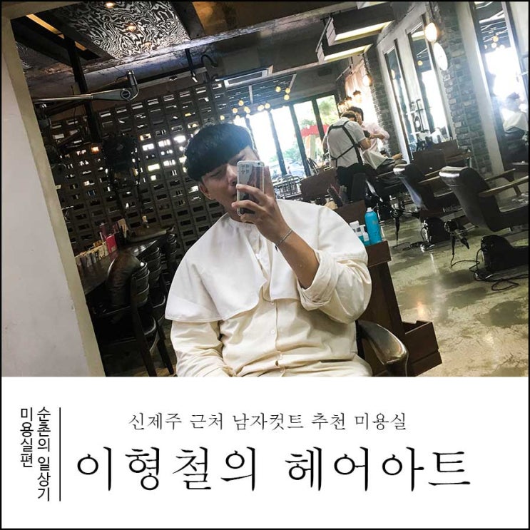  신제주 미용실 이형철 헤어아트 남자컷트 추천합니다!
