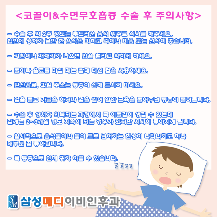 코골이 ＆ 수면 무호흡증 수술 후 주의사항! [부산역 이비인후과]