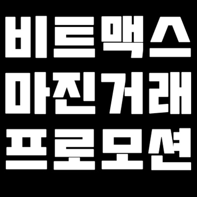  비트맥스 마진거래 방법에 대해서 알아봅시다