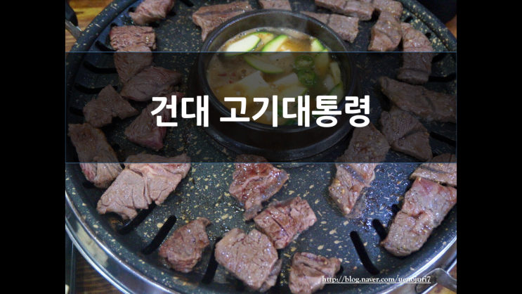  건대 고기대통령 :: 건대로데오 맛집 :: 건대모임장소 추천