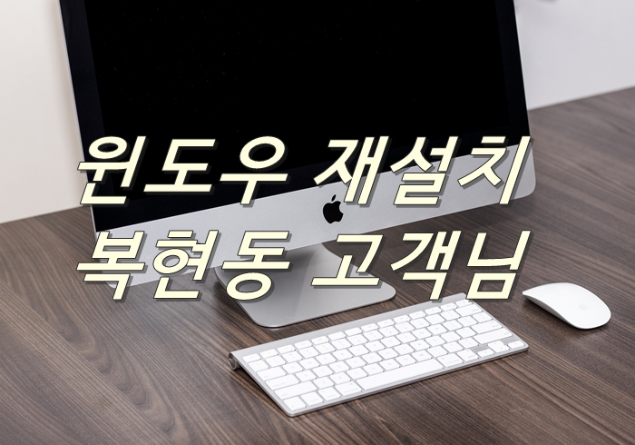  윈도우 재설치 하러 복현동에서 오신 조립컴퓨터 수리 건